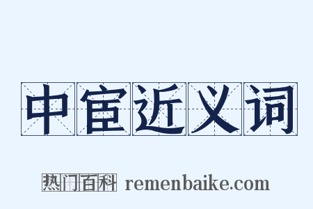 中宦近义词是什么意思的图片